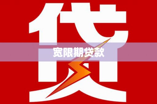 厚街宽限期贷款