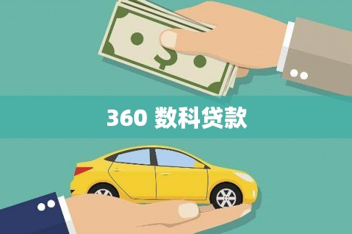 厚街360 数科贷款