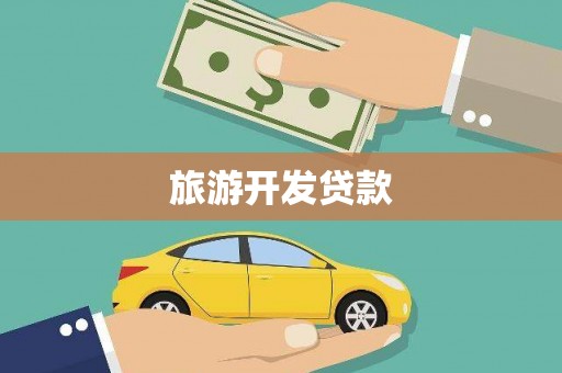 厚街旅游开发贷款