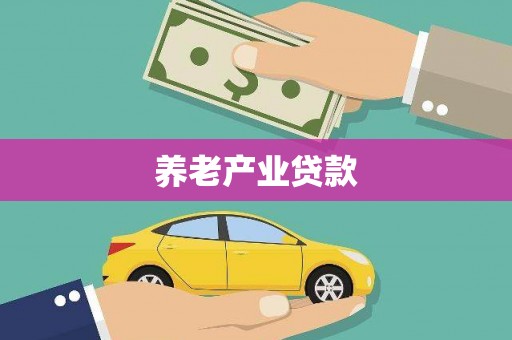 厚街养老产业贷款