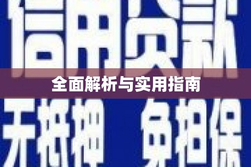 厚街全面解析与实用指南