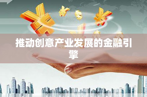厚街推动创意产业发展的金融引擎