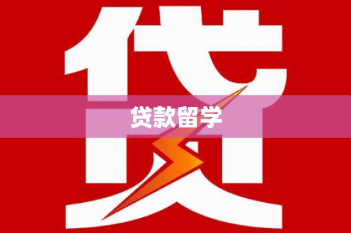厚街贷款留学