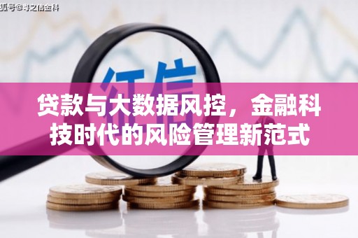 厚街贷款与大数据风控，金融科技时代的风险管理新范式