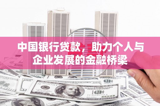厚街中国银行贷款，助力个人与企业发展的金融桥梁