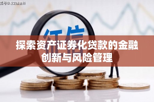 厚街探索资产证券化贷款的金融创新与风险管理