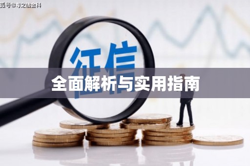 厚街全面解析与实用指南