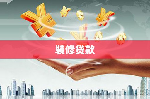 厚街装修贷款