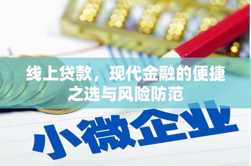 厚街线上贷款，现代金融的便捷之选与风险防范