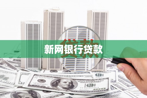 厚街新网银行贷款