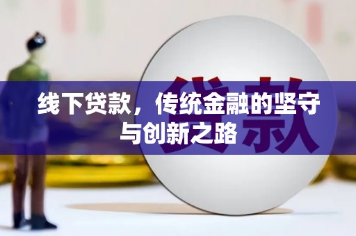 厚街线下贷款，传统金融的坚守与创新之路