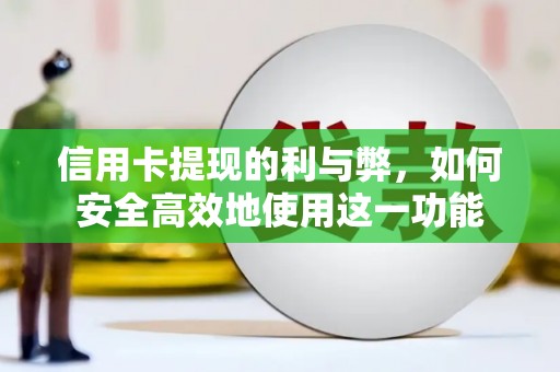 厚街信用卡提现的利与弊，如何安全高效地使用这一功能