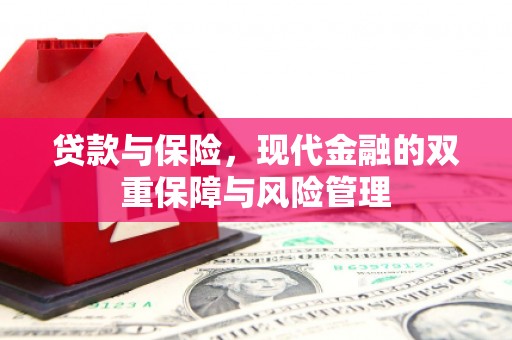 厚街贷款与保险，现代金融的双重保障与风险管理