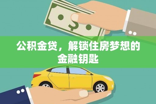 厚街公积金贷，解锁住房梦想的金融钥匙