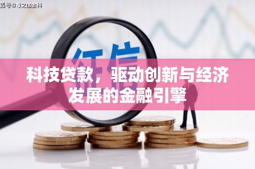 厚街科技贷款，驱动创新与经济发展的金融引擎
