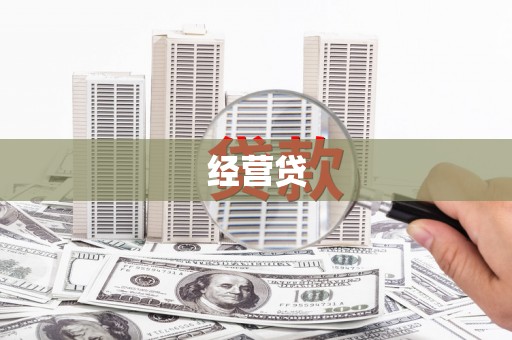厚街经营贷
