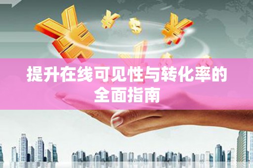 厚街提升在线可见性与转化率的全面指南