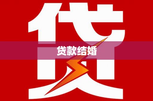 厚街贷款结婚