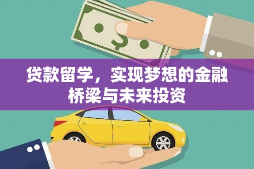 厚街贷款留学，实现梦想的金融桥梁与未来投资