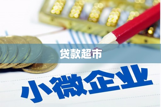 厚街贷款超市