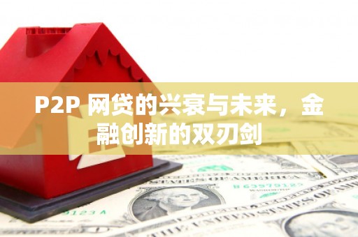 厚街P2P 网贷的兴衰与未来，金融创新的双刃剑