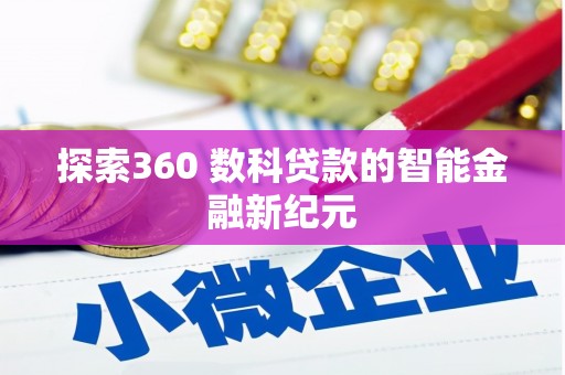厚街探索360 数科贷款的智能金融新纪元