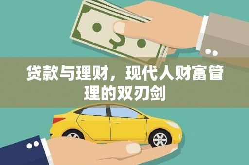 厚街贷款与理财，现代人财富管理的双刃剑