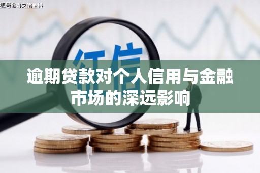 厚街逾期贷款对个人信用与金融市场的深远影响