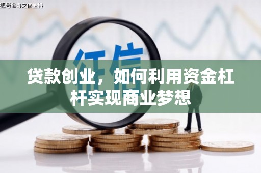 厚街贷款创业，如何利用资金杠杆实现商业梦想