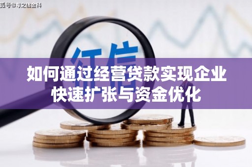 厚街如何通过经营贷款实现企业快速扩张与资金优化