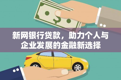 厚街新网银行贷款，助力个人与企业发展的金融新选择