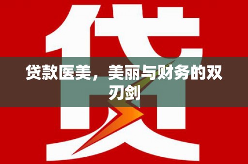 厚街贷款医美，美丽与财务的双刃剑