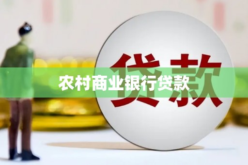 厚街农村商业银行贷款