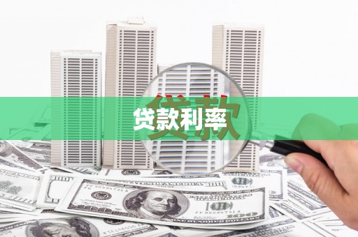 厚街贷款利率