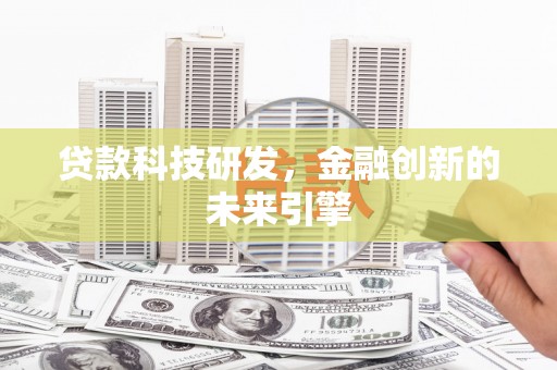厚街贷款科技研发，金融创新的未来引擎