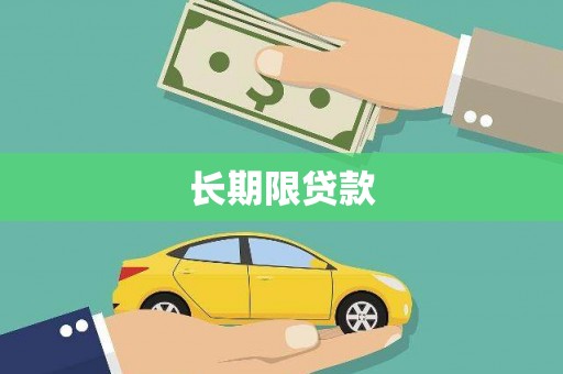 厚街长期限贷款