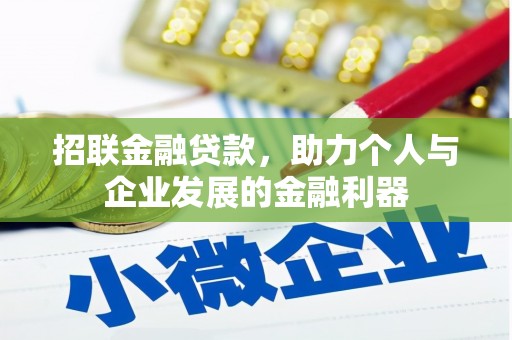 厚街招联金融贷款，助力个人与企业发展的金融利器