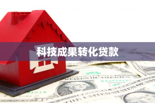 厚街科技成果转化贷款
