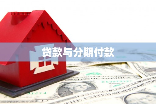 厚街贷款与分期付款