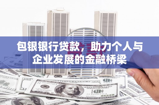 厚街包银银行贷款，助力个人与企业发展的金融桥梁