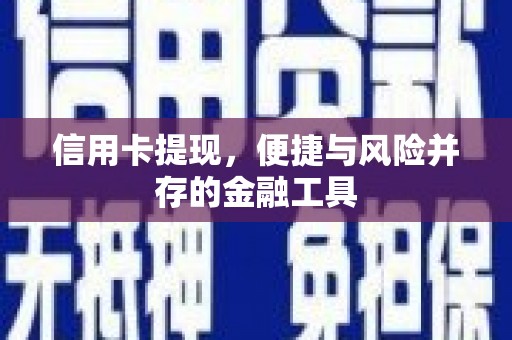 厚街信用卡提现，便捷与风险并存的金融工具