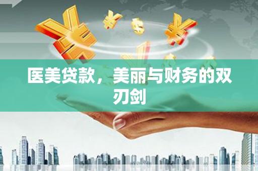 厚街医美贷款，美丽与财务的双刃剑