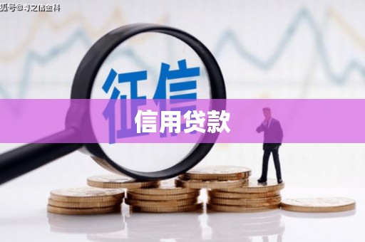 厚街信用贷款
