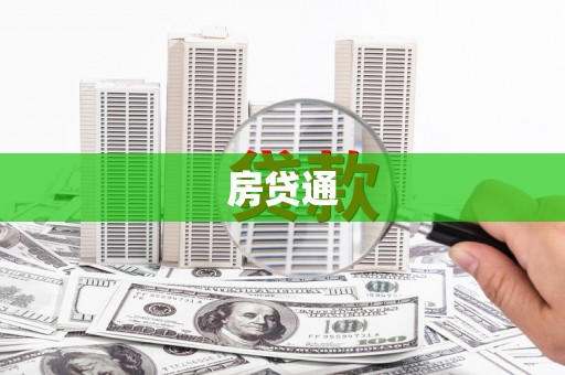 厚街房贷通