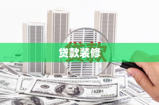 厚街贷款装修