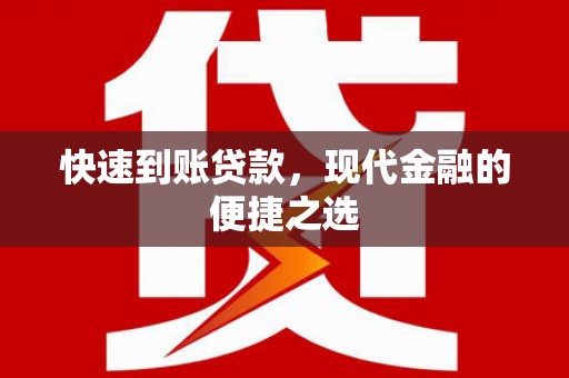 厚街快速到账贷款，现代金融的便捷之选