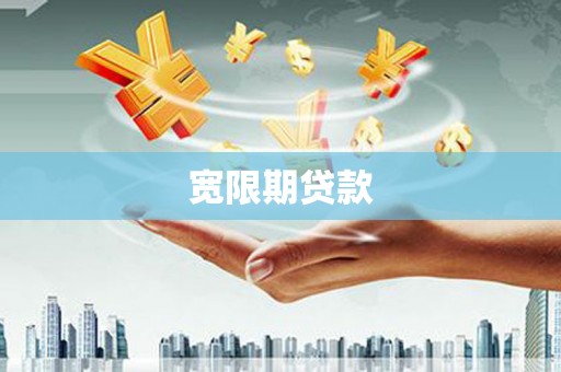 厚街宽限期贷款