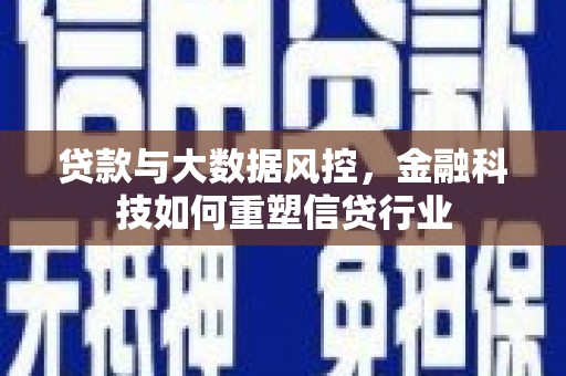 厚街贷款与大数据风控，金融科技如何重塑信贷行业