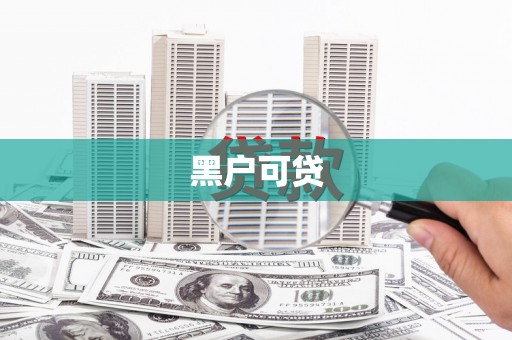 厚街黑户可贷