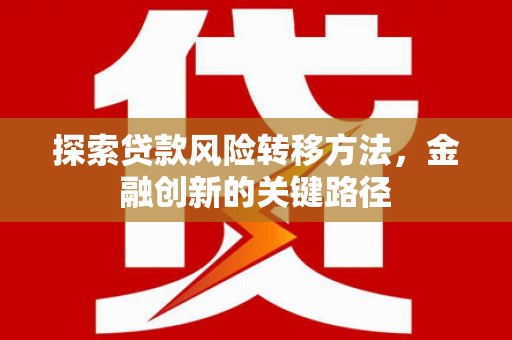 厚街探索贷款风险转移方法，金融创新的关键路径
